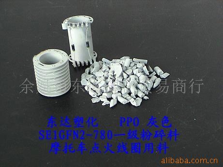 摩托车线圈生产用塑料PPO