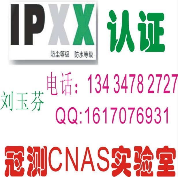 防尘防水测试,IP65测试,IP44认,IP68,IP67