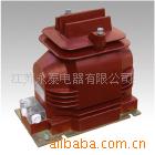 欢迎来电订购JDZ11-10C型等多种型号的电压互感器,品保