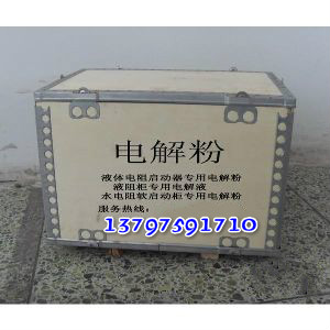 襄阳水阻柜液阻柜电解粉