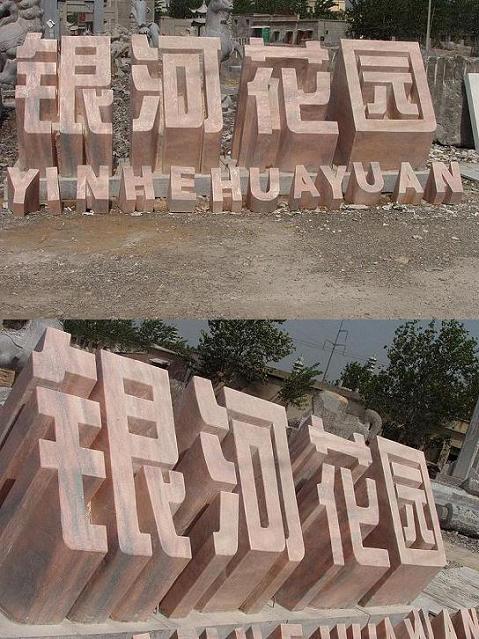 纪念碑,墓群石碑,24孝图水浒图,