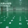 供应杭州4S店地坪漆萧山区4S店环氧地坪施工