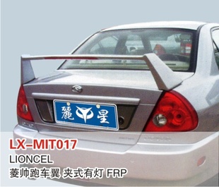 LX三菱菱帅跑车翼夹式有灯尾翼