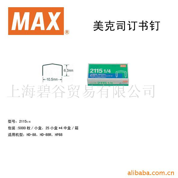 MAX鶤2115-1/4