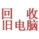 上海,浙江,江苏,回收整机电脑,显示器,笔记本,及其他电子产品