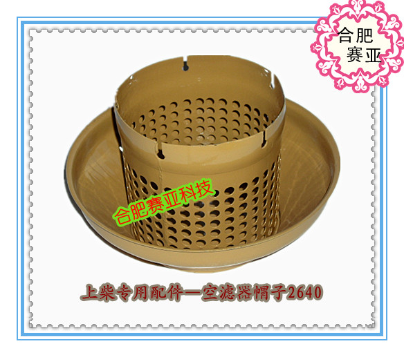 上柴汽配批发零售网2640空滤器帽子合肥赛亚