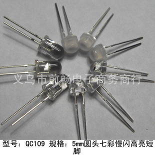 QC109厂家直销5mm圆头高亮七彩全彩RGB慢闪短脚LED灯珠F5
