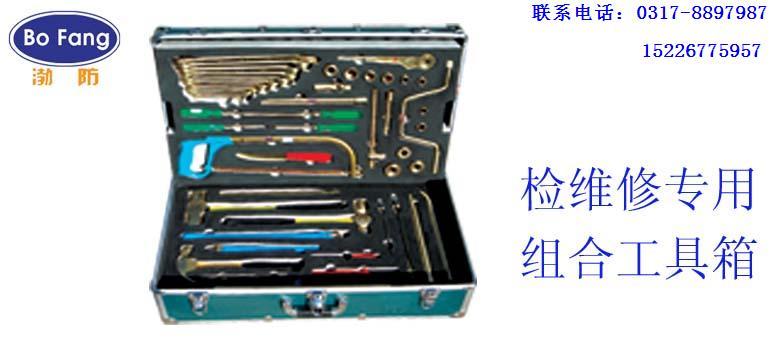 检组合工具箱,油罐车检工具箱,防组合工具