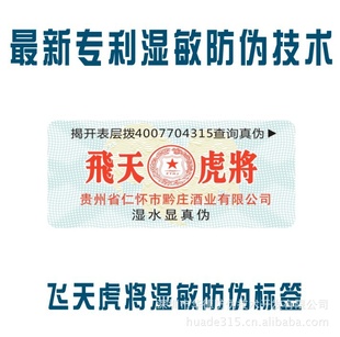 厂家直供各种湿敏综合防伪标签、防伪商标