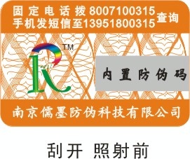 数码商标防伪荧光防伪电码防伪激光标