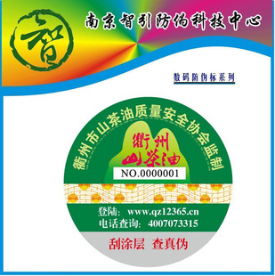 厂家进口材食品类防伪标贴/电码防伪