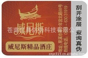 防伪标签,防伪标,电码防伪,数码防伪标签