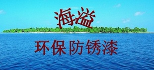 水性防锈底漆,海溢的环保防锈漆