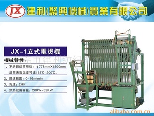 纺织附属设备JX-1立式电烫机,织带上浆定型,加热快,安全性高,