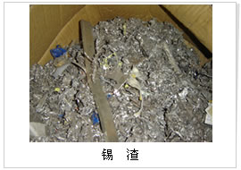 回收含银锡条,锡块,锡渣,镍块,钼丝,铌等