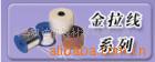 金拉线,BOPP*膜