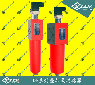 黎明液压DF-H110×5C叠加式过滤器/新乡市滤器厂
