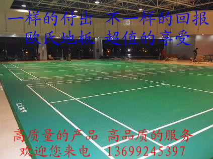 羽毛球运动地板,羽毛球场地地板,北京羽毛球地板