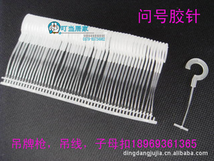 高品问号挂钩胶问号胶问号钩胶挂钩胶吊线