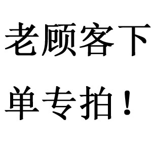 圣保尼服饰老顾客下单(零买顾客和新顾客无效)