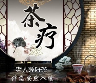 老人睡好茶改善失眠睡眠