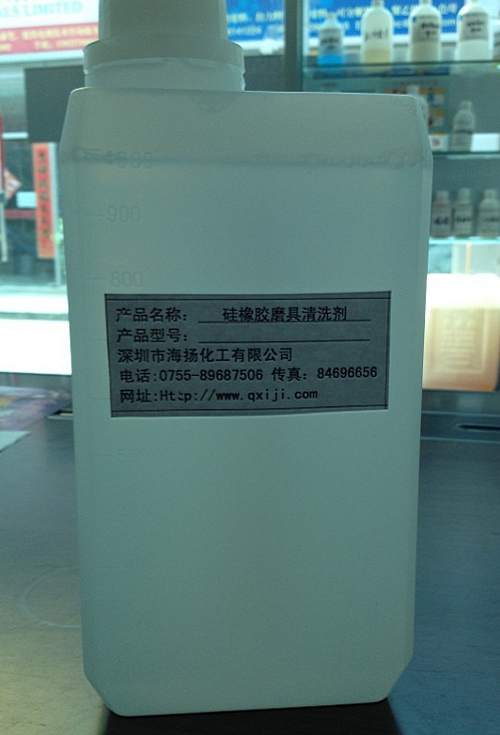 橡胶洗模水
