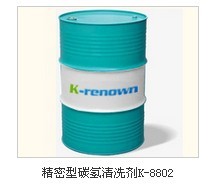 精密型碳氢清洗剂K-8802
