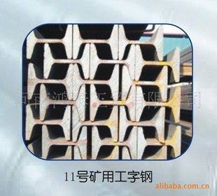 11#矿工字钢,11号矿用工字钢,