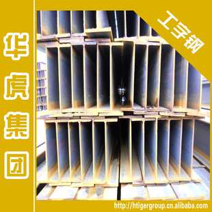 华虎集团:45#工字钢45号工字钢钢梁型号承受力好可