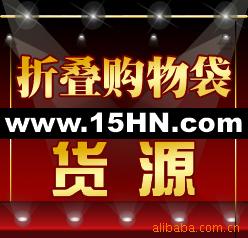折叠购物袋,10000种货源,新奇特厂家直销,V8