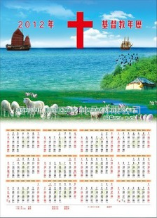 【预售】基督教2012年历/单张风景日历/耶和华是我帮助礼拜单
