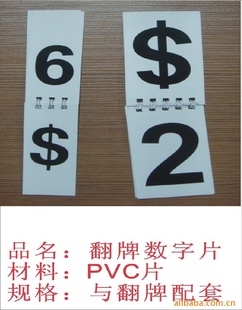 厂家直销促销翻牌特价翻牌超市翻牌家乐福翻牌PVC数字片