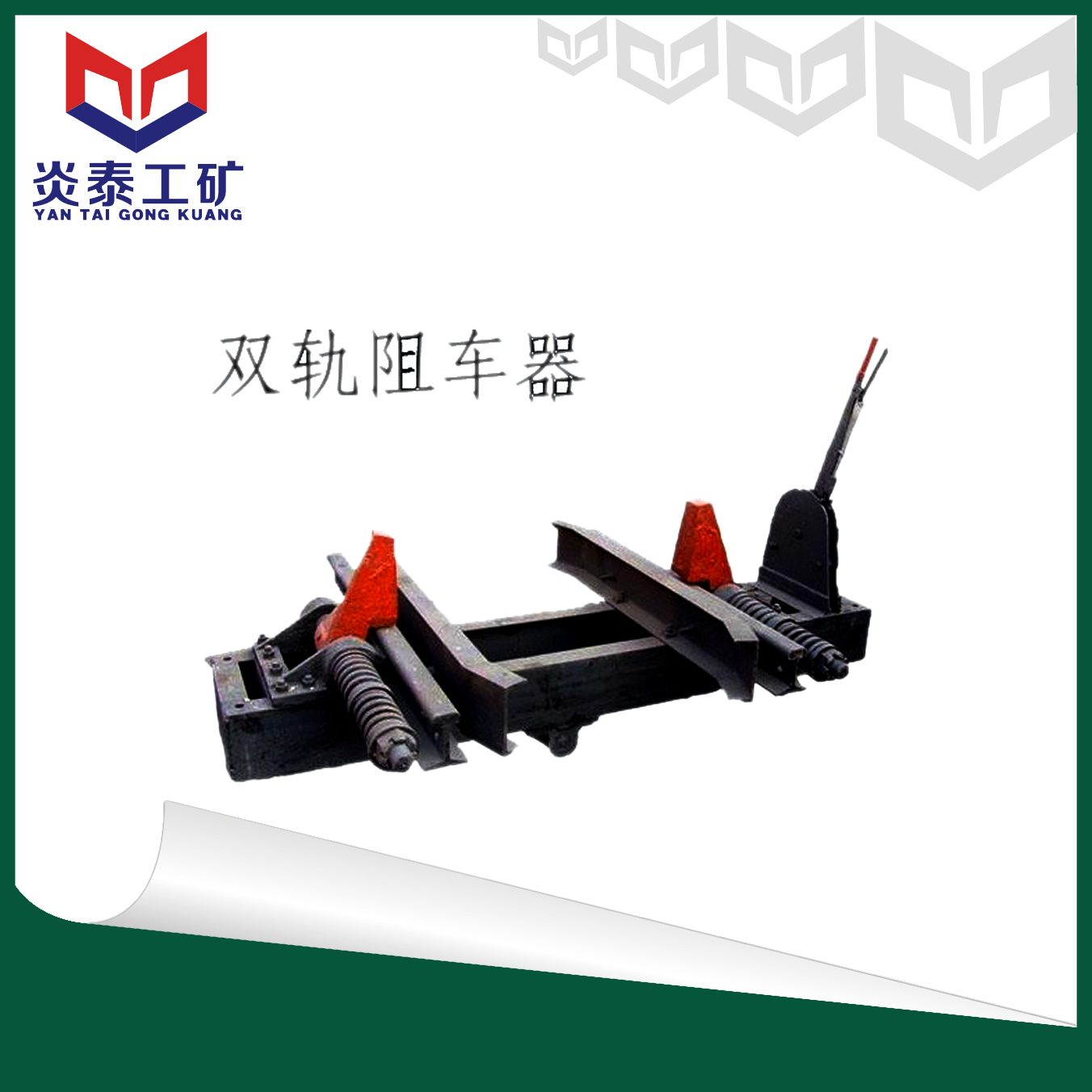 双轨阻车器,阻车器的价格