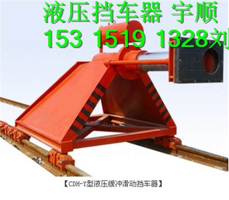 液压滑动挡车器