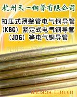 批发天一KBG电气钢导管/JDG金属穿线管