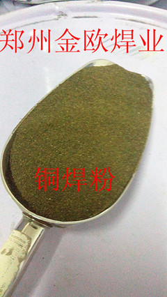 铜锰焊粉|金属铜焊粉|金属焊粉|铜焊粉