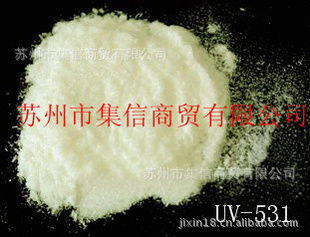 厂家直销紫外线吸收剂UV-531防紫外光,延长寿命,不变黄