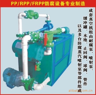 RPP汽水串联水喷射真空机组、防腐蒸汽喷射真空机组