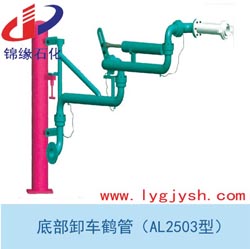 AL2503底部卸车鹤管、原油鹤管、底部装卸臂鹤管