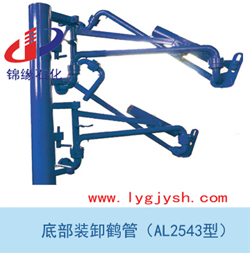AL2543型底部装卸鹤管、液氨鹤管、汽、火车底部鹤管
