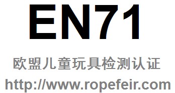 ṩŷ˶ͯEN71ȫ֤
