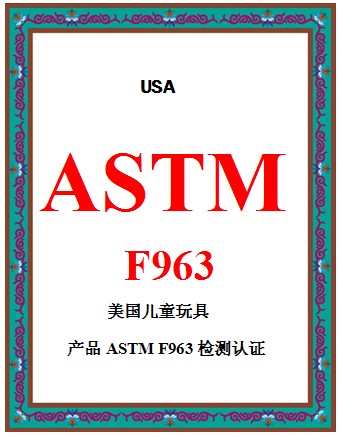 ṩͯASTMF963ȫ
