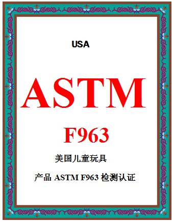 ṩͯASTMF963ȫ