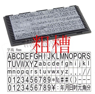 打码字粒字高8MM橡胶字粒大小写数字英文打码字粒