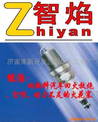 生产销售智焰牌双燃料汽车配件火花塞,节能火花塞