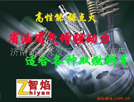生产智焰牌汽车燃气火花塞,如博世火花塞世人皆知