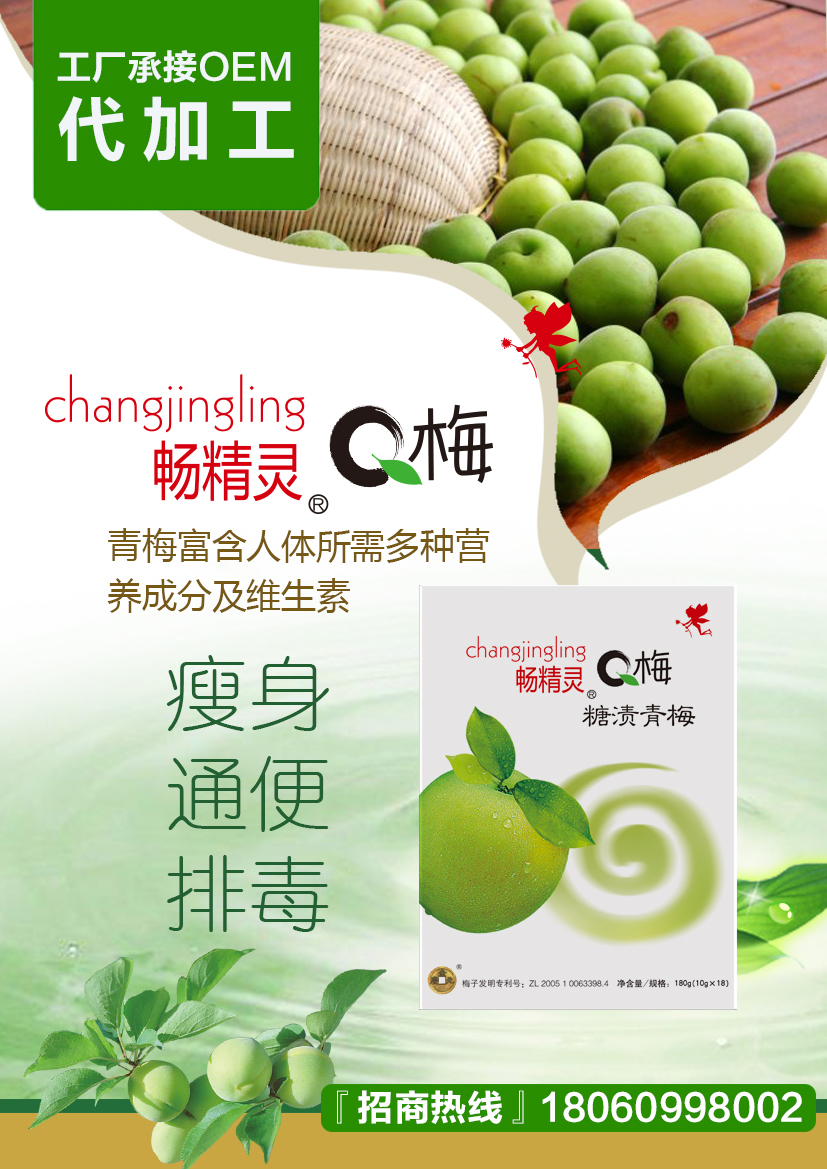 梅酵素青梅(草本青梅) oem 贴
