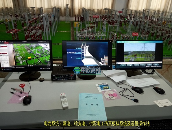 电力实训室实训模型/输变电设备实训模型/变电站实训装置 湖南中教高科仿真实训技术有限公司就电力系统、电气自动化专业实训室开发培训;配套《发电厂电气》、《电气设备原理与运行》、《供配电系统设备及运行》、《变电站设计安装与运行》、《变压器设计安装与运行》《输配电线路工艺与检修》、《工厂供电》专业课程的教、学、做一体化任务;训练学员从事电力工程设计、制造、安装、运行、维护及检修的基本技能。 一、能源发电模型实训设备 ZJGKDQ01 电力生产过程灯光演示板 ZJGKDQ02 火力发电机组系统模拟演示板 ZJGK