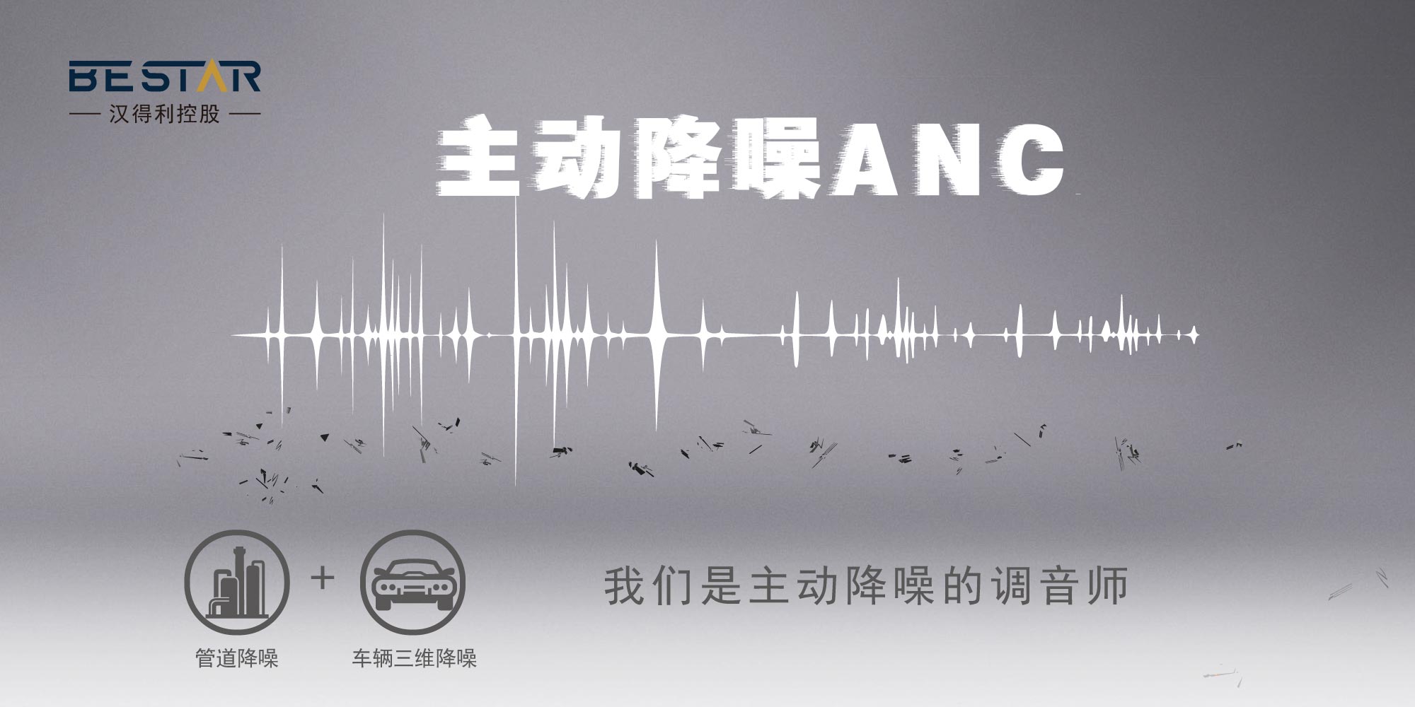 三维空间主动降噪│管道降噪解决方案 bestar(汉得利控股)一键解决
