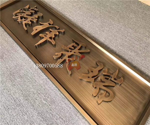 仿古铜不锈钢立体字牌匾中式复古加厚铝艺字体牌匾实拍